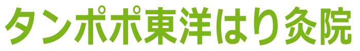 タンポポ東洋はり灸院