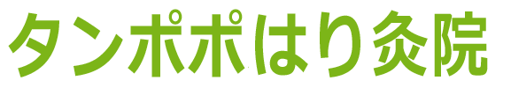 タンポポはり灸院